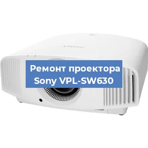 Замена линзы на проекторе Sony VPL-SW630 в Волгограде